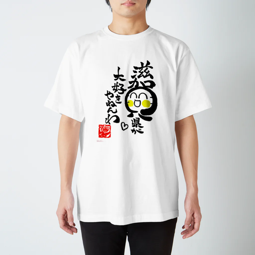 褒め漢ラボの滋賀県が大好きやねんわグッズ スタンダードTシャツ