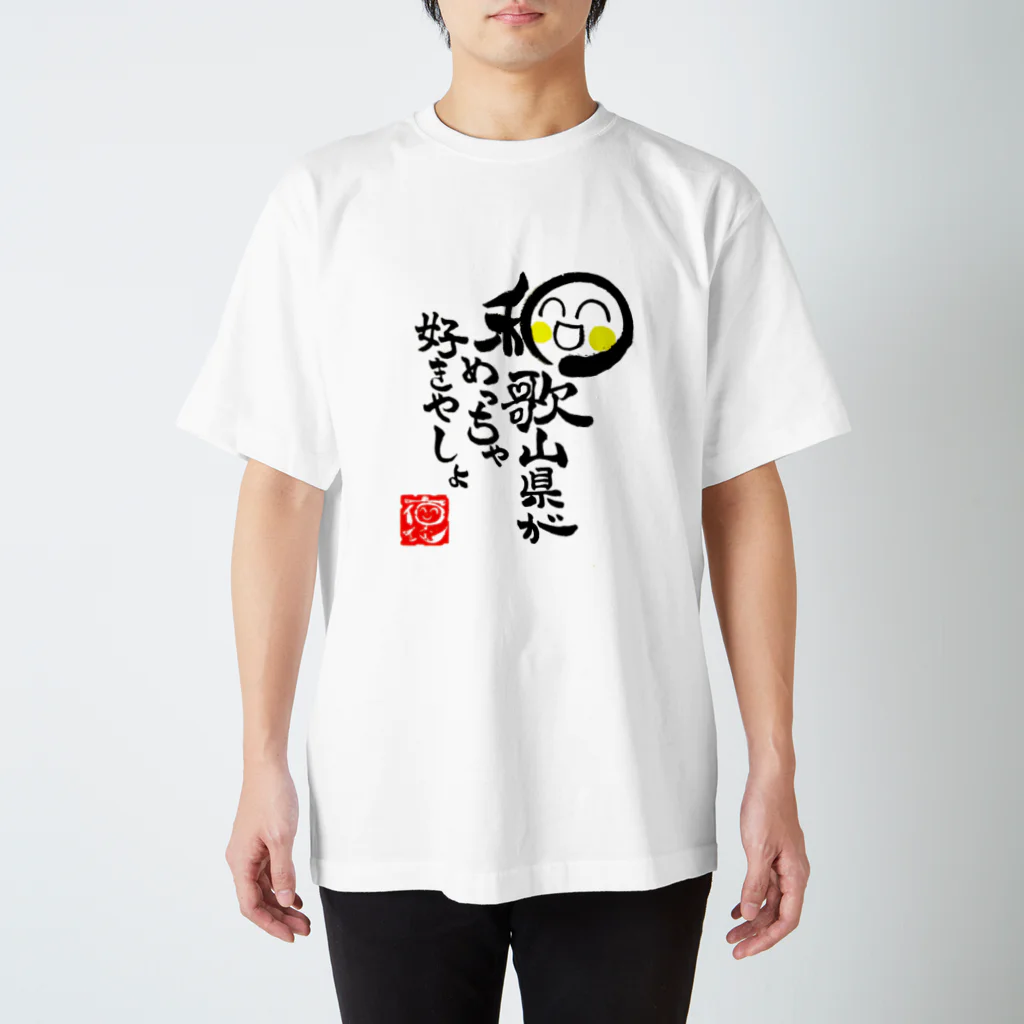 褒め漢ラボの和歌山県がめっちゃ好きグッズ Regular Fit T-Shirt