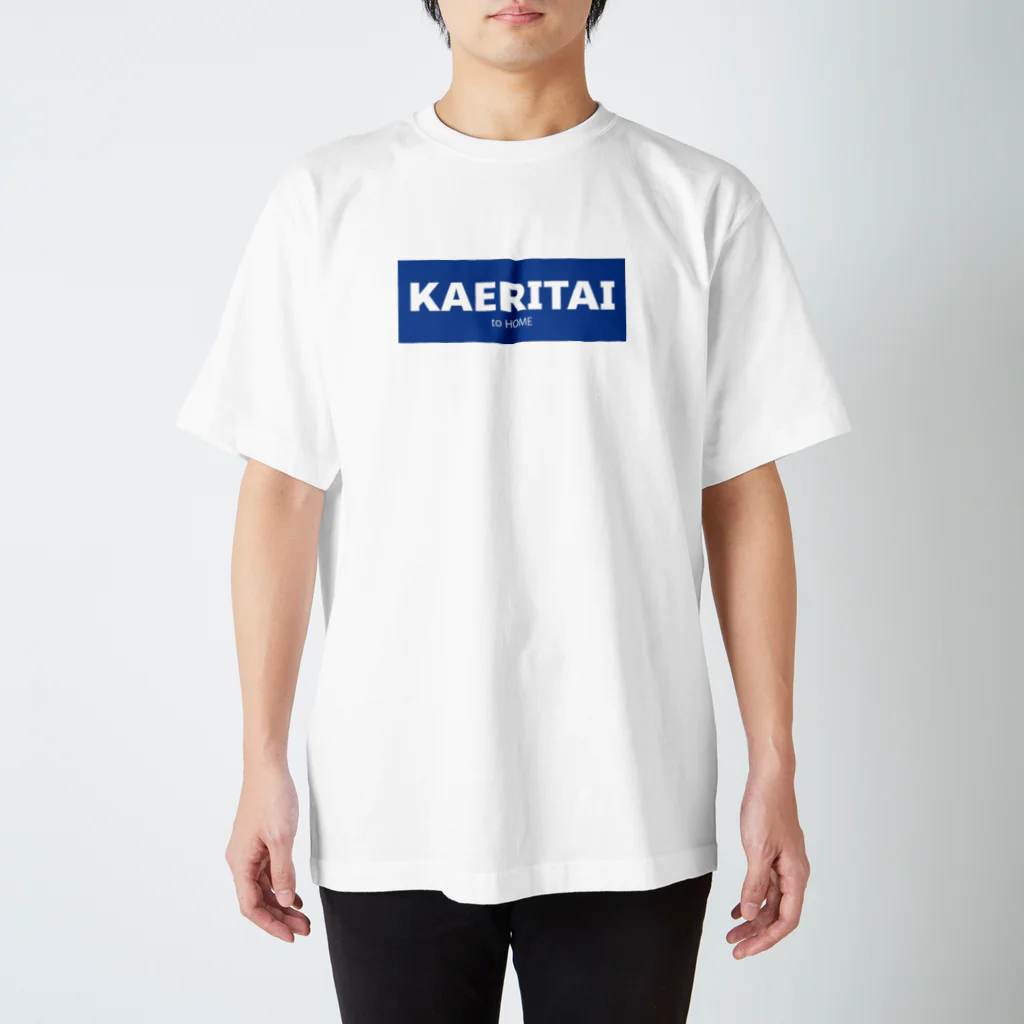 一本松のKAERITAI to HOME（青） スタンダードTシャツ