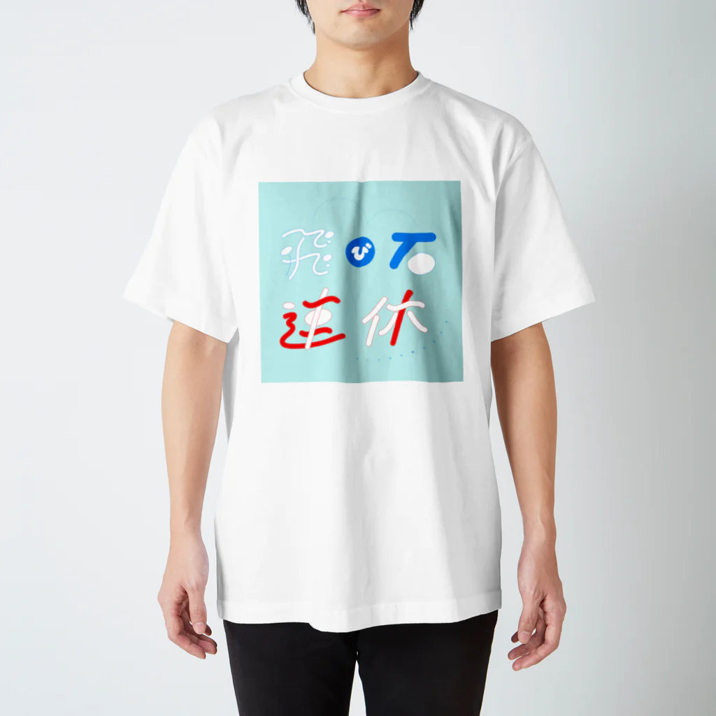 オツムテンテンの飛び石連休 Regular Fit T-Shirt