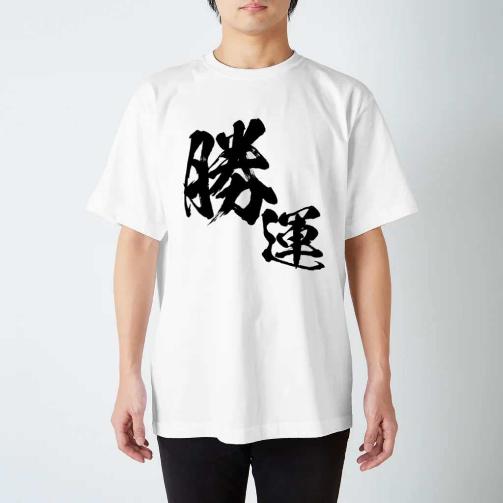 とにかく文字だけでデザインするお店の勝ち運 Regular Fit T-Shirt