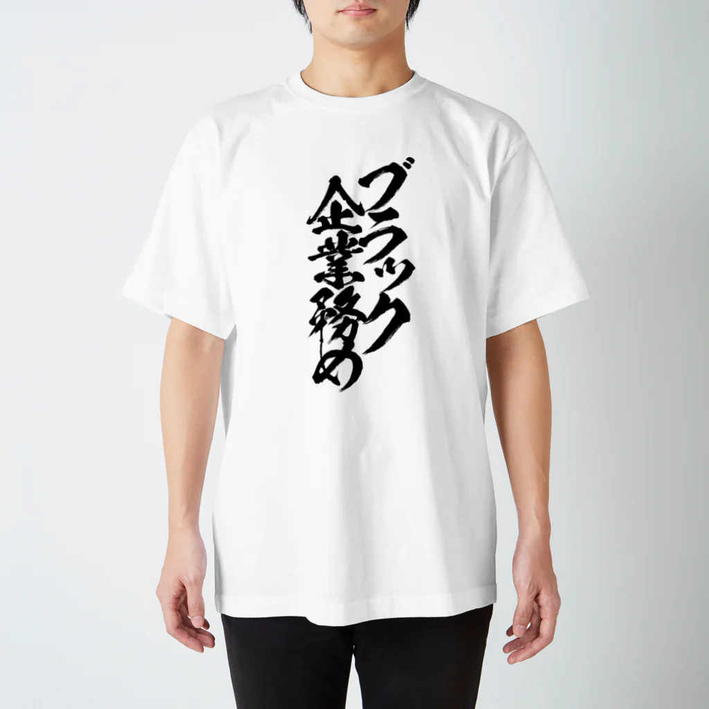 とにかく文字だけでデザインするお店のブラック企業務め/黒文字 スタンダードTシャツ