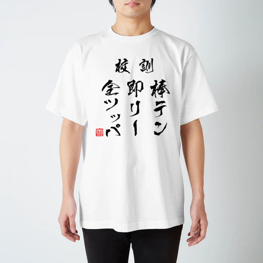 チンチロ刑務所の棒テン即リー全ツッパ Regular Fit T-Shirt