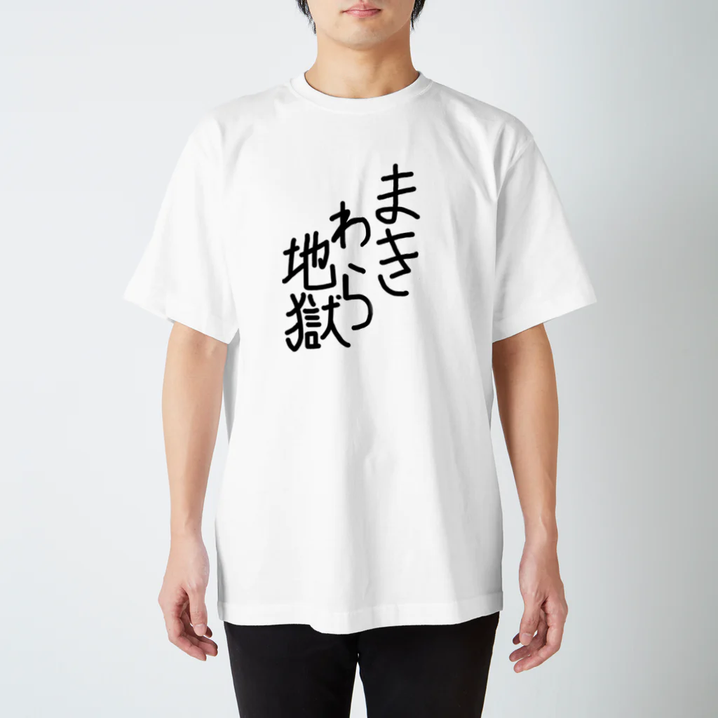 ⚑ サンスクリット弓道系⚐のまきわら地獄 Regular Fit T-Shirt