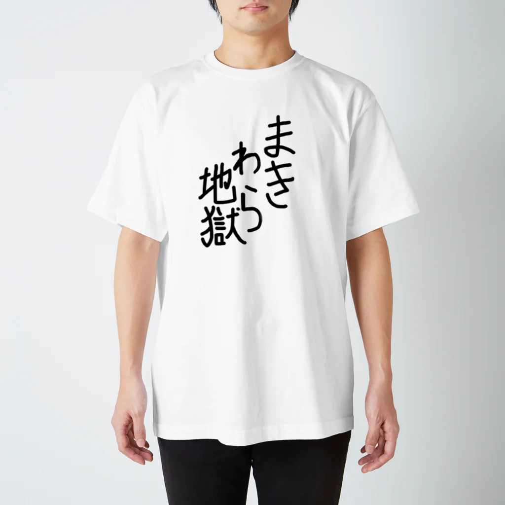 ⚑ サンスクリット弓道系⚐のまきわら地獄 スタンダードTシャツ