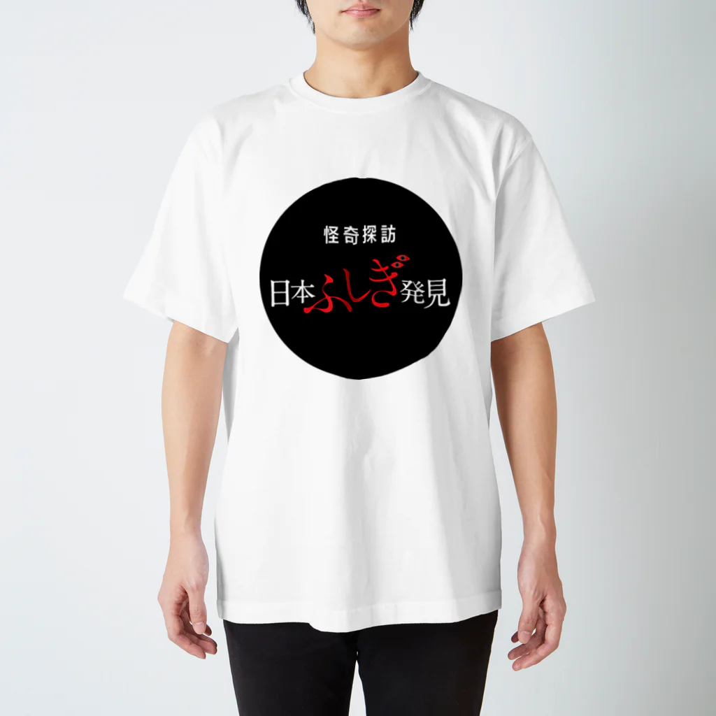 怪奇探訪日本ふしぎ発見の怪奇探訪日本ふしぎ発見 スタンダードTシャツ