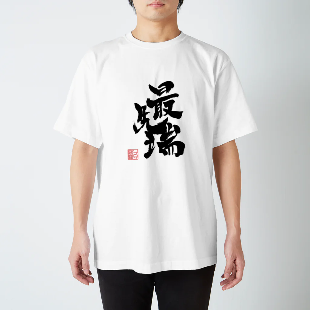 リブログ公式ショップの最先端 スタンダードTシャツ