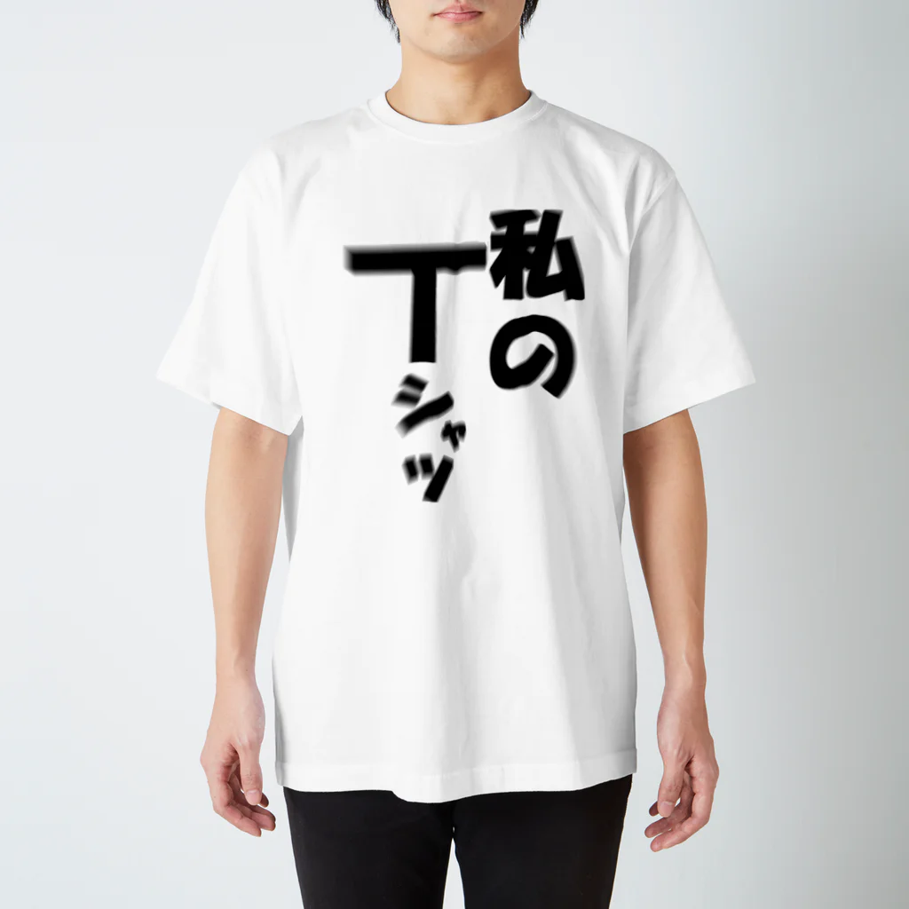 rocknの私のTシャツ スタンダードTシャツ