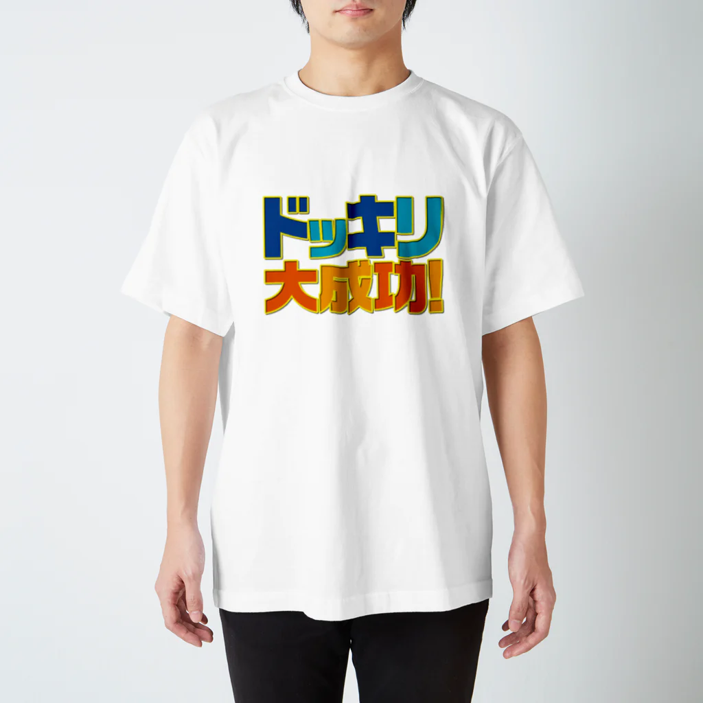 グラフィンのドッキリ大成功 年末年始パーティー用 スタンダードTシャツ