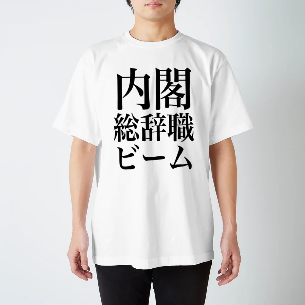 今村勇輔の内閣総辞職ビーム・黒字 Regular Fit T-Shirt