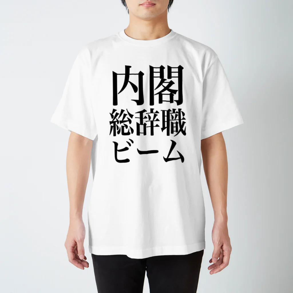 今村勇輔の内閣総辞職ビーム・黒字 スタンダードTシャツ