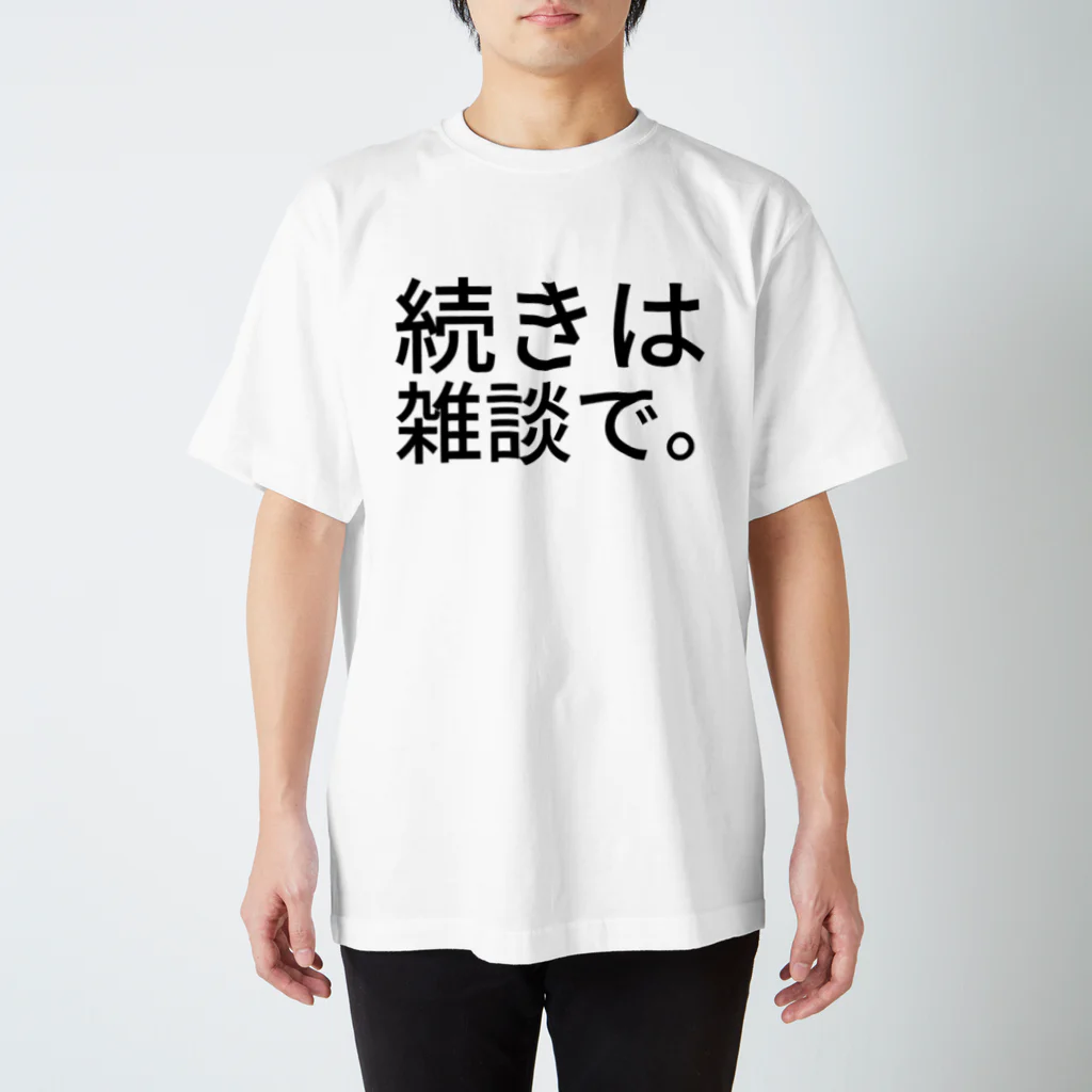 komasen333の続きは雑談で。 スタンダードTシャツ