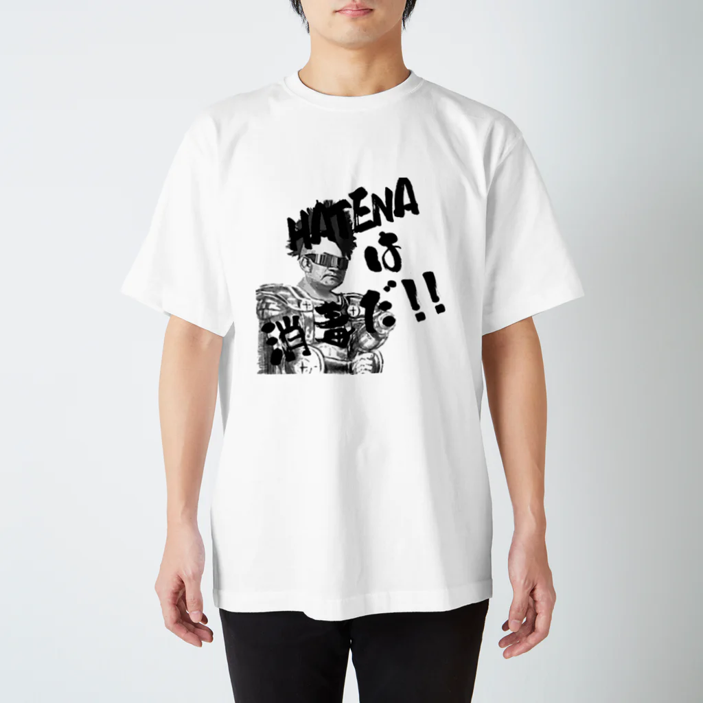 木村　晃之のはてなは消毒だ！ スタンダードTシャツ