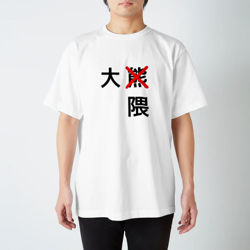 Acrossの大熊じゃない隈だよ スタンダードTシャツ