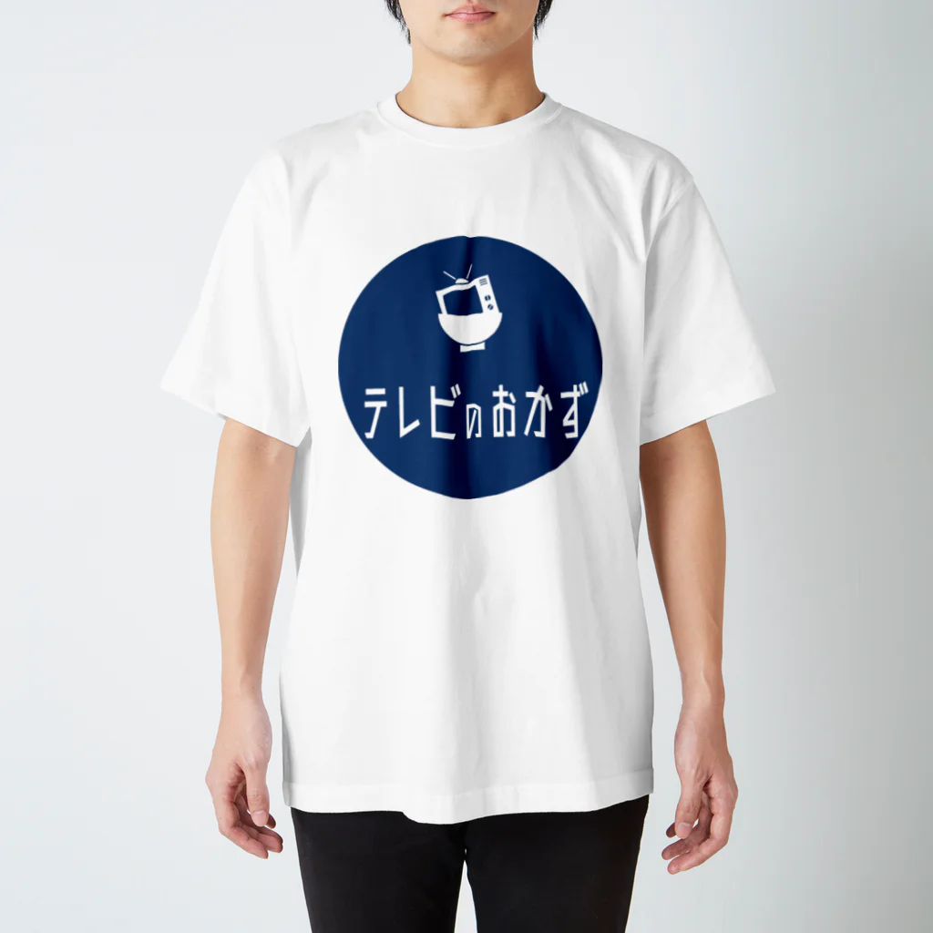 テレビのおかず【YouTubeで初！コント番組】のテレビのおかずオフィシャルグッズ スタンダードTシャツ