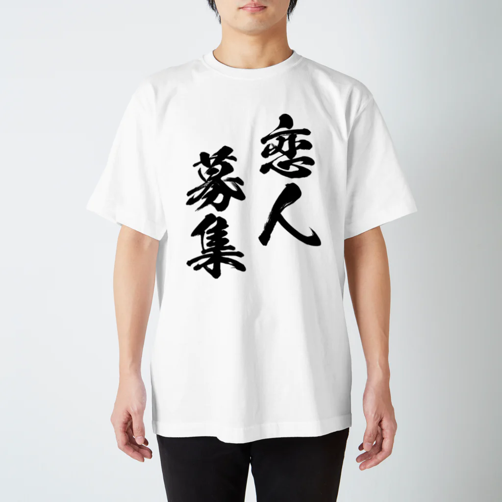 風天工房の恋人募集（黒） スタンダードTシャツ