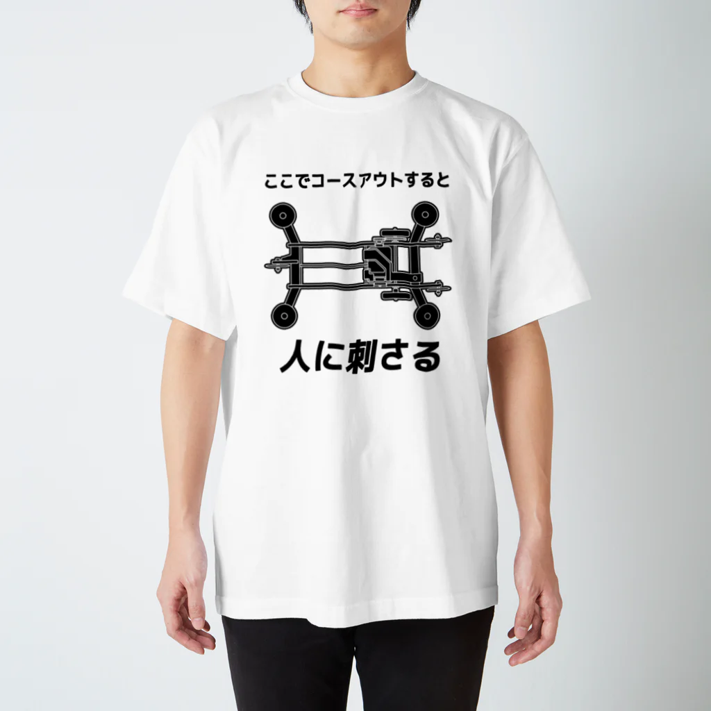 ゼロぐらいから始めるショップのココでコースアウトすると人に刺さる（黒文字） スタンダードTシャツ