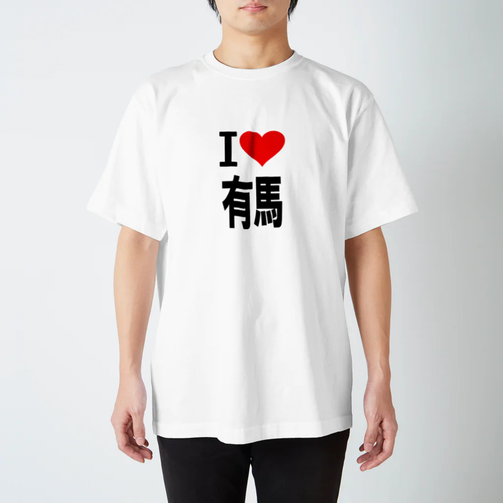 AAAstarsの愛　ハート　有馬　(　I 　Love　有馬　） Regular Fit T-Shirt