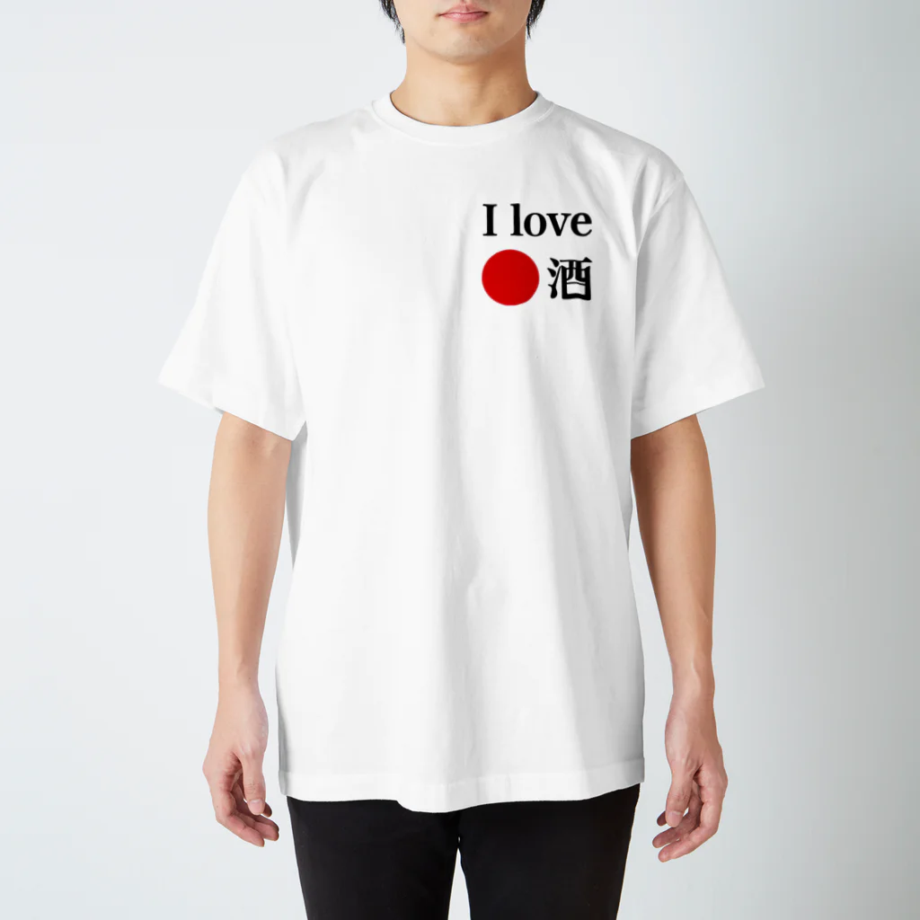 アイラブ日本酒のアイラブ日本酒 スタンダードTシャツ