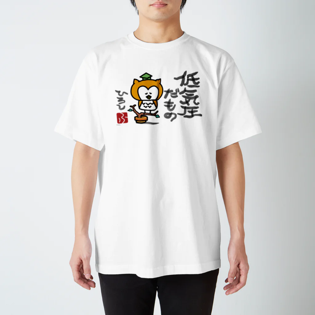 頭痛ーるズの【SALE】低気圧だもの（ひろし） スタンダードTシャツ