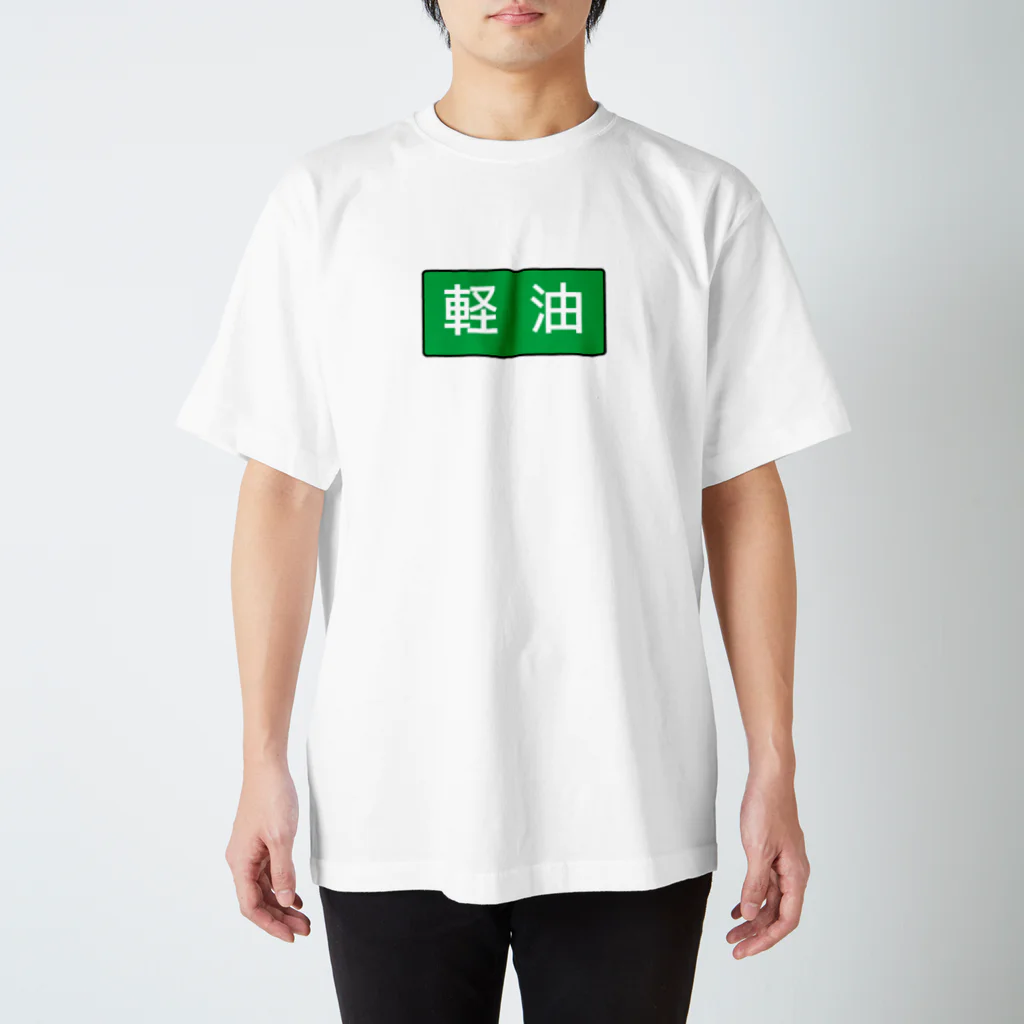 Miyanomae Manufacturingの軽油 Regular Fit T-Shirt