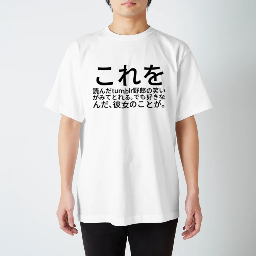 dlwrのこれを読んだ tumblr 野郎の笑いがみてとれる。でも好きなんだ、彼女のことが。 スタンダードTシャツ