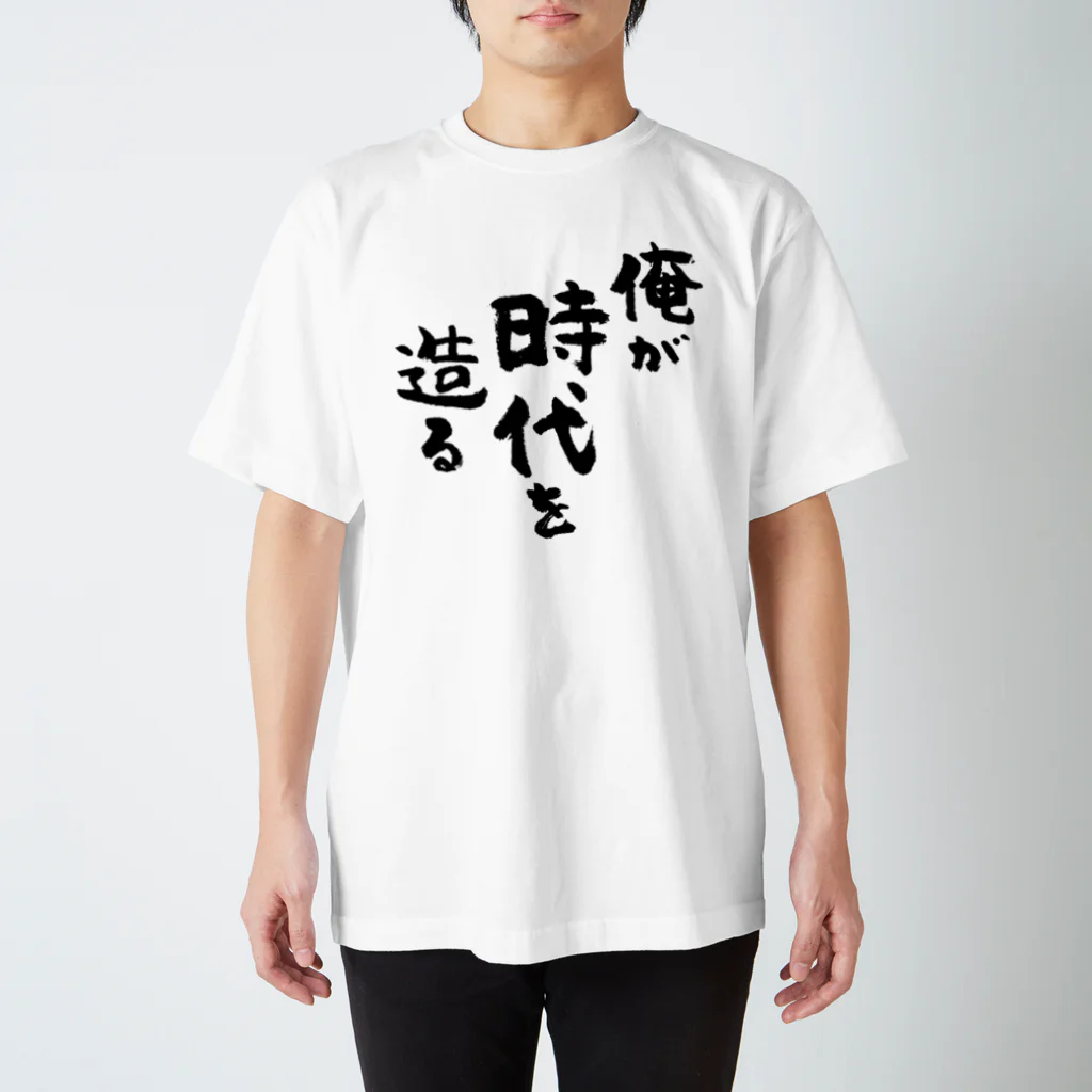 風天工房の俺が時代を造る（黒） Regular Fit T-Shirt