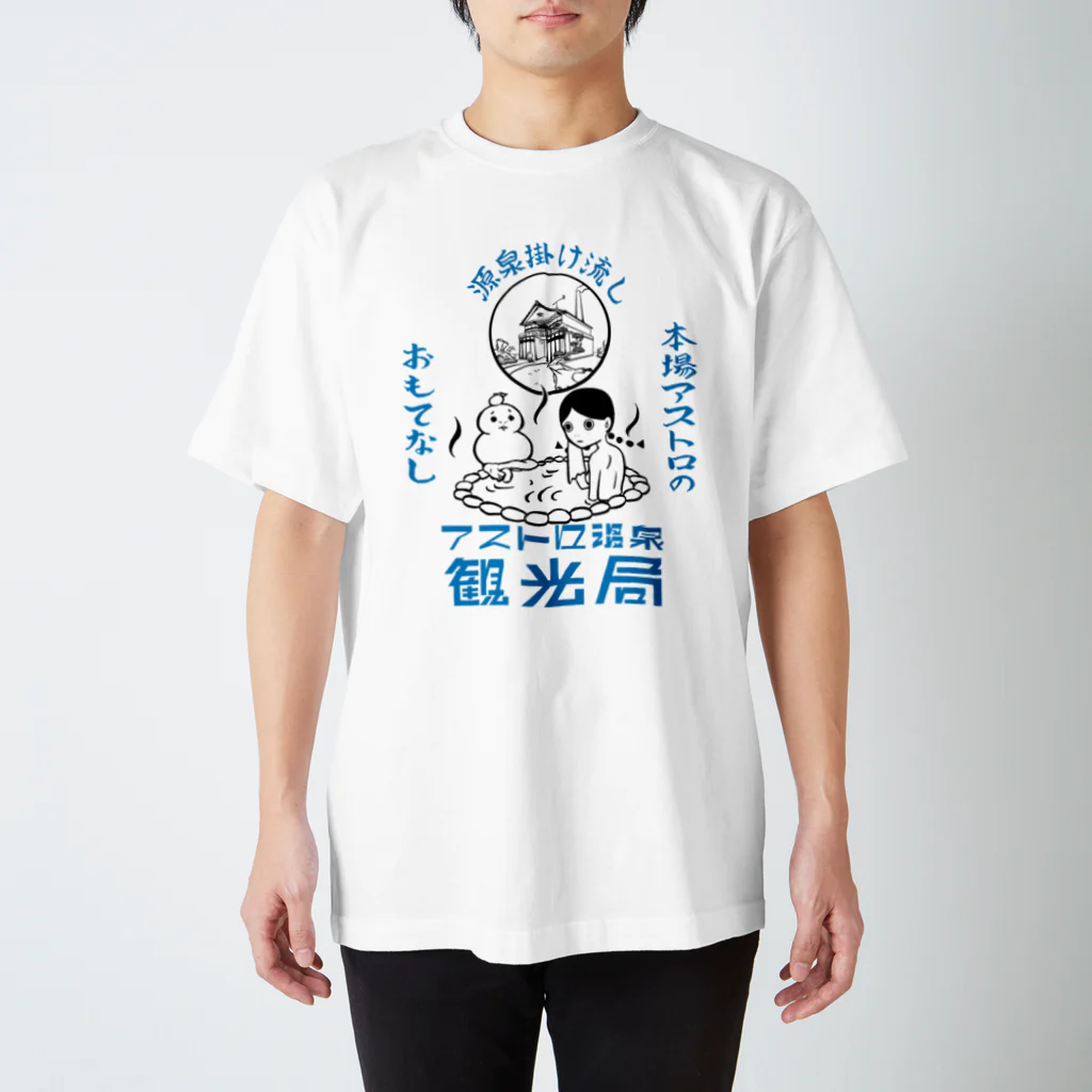 アストロ温泉のアストロ温泉観光局(青) スタンダードTシャツ