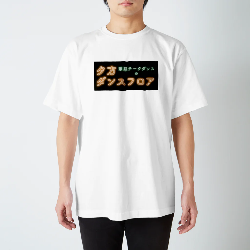 翠星チークダンス 木佐の夕方ダンスフロア スタンダードTシャツ