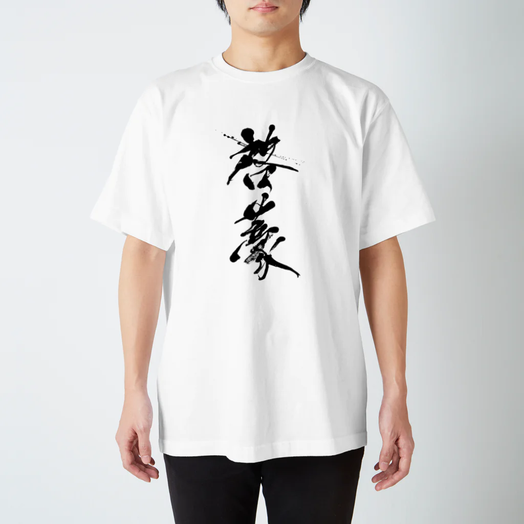 EGO channel SHOPの啓蒙グッツ Regular Fit T-Shirt