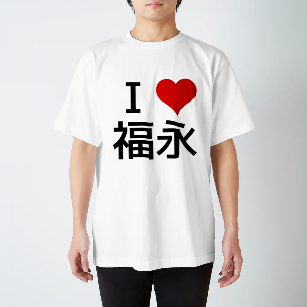 競馬ショップ【アギョウ支店】のI LOVE 福永 スタンダードTシャツ