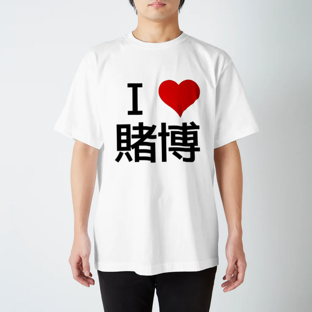 競馬ショップ【アギョウ支店】のI LOVE 賭博 スタンダードTシャツ