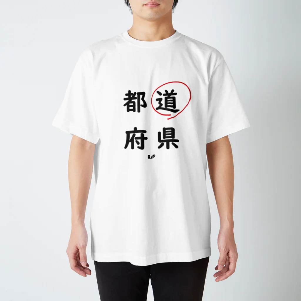 はちよんごの都道府県の道。 Regular Fit T-Shirt