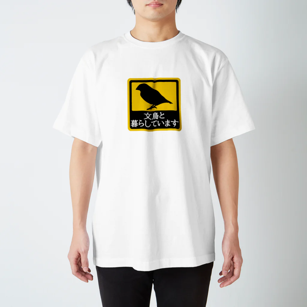 真央工房SUZURI店の文鳥と暮らしています スタンダードTシャツ