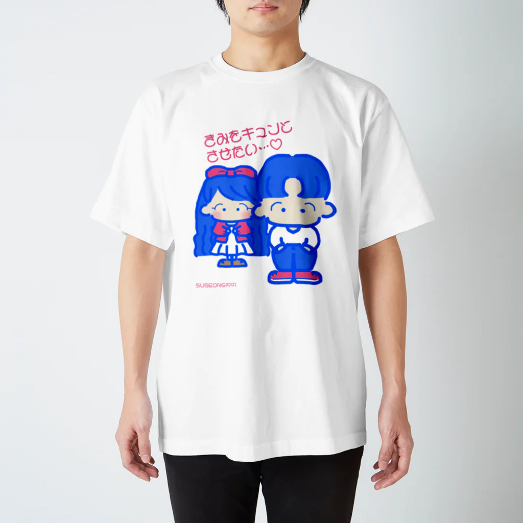 SUSEONG1991のきみをキュン♡とさせたい2021 Regular Fit T-Shirt