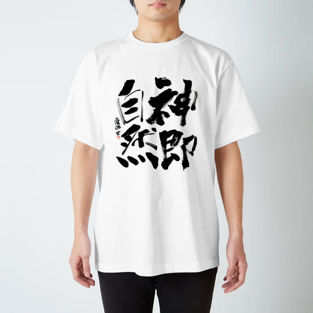 スピノザ屋さんの神即自然 Regular Fit T-Shirt