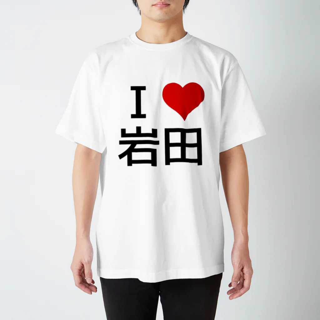 競馬ショップ【アギョウ支店】のI LOVE 岩田 Regular Fit T-Shirt