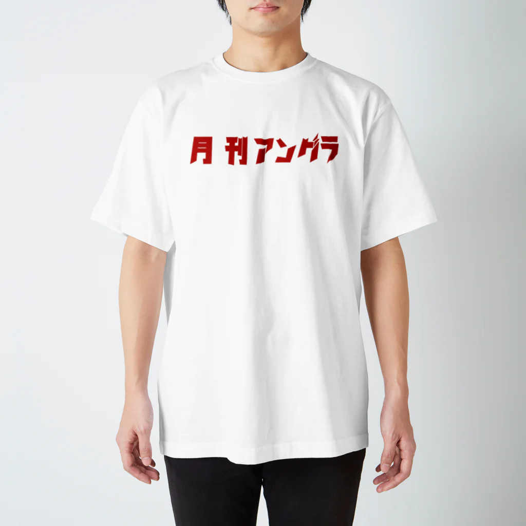 un_grn (月刊アングラ)の月刊アングラVOL.10  スタンダードTシャツ