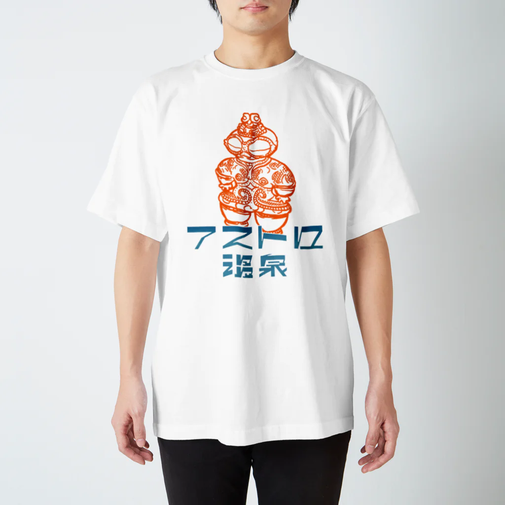 アストロ温泉の遮光器土偶とアストロ温泉 スタンダードTシャツ