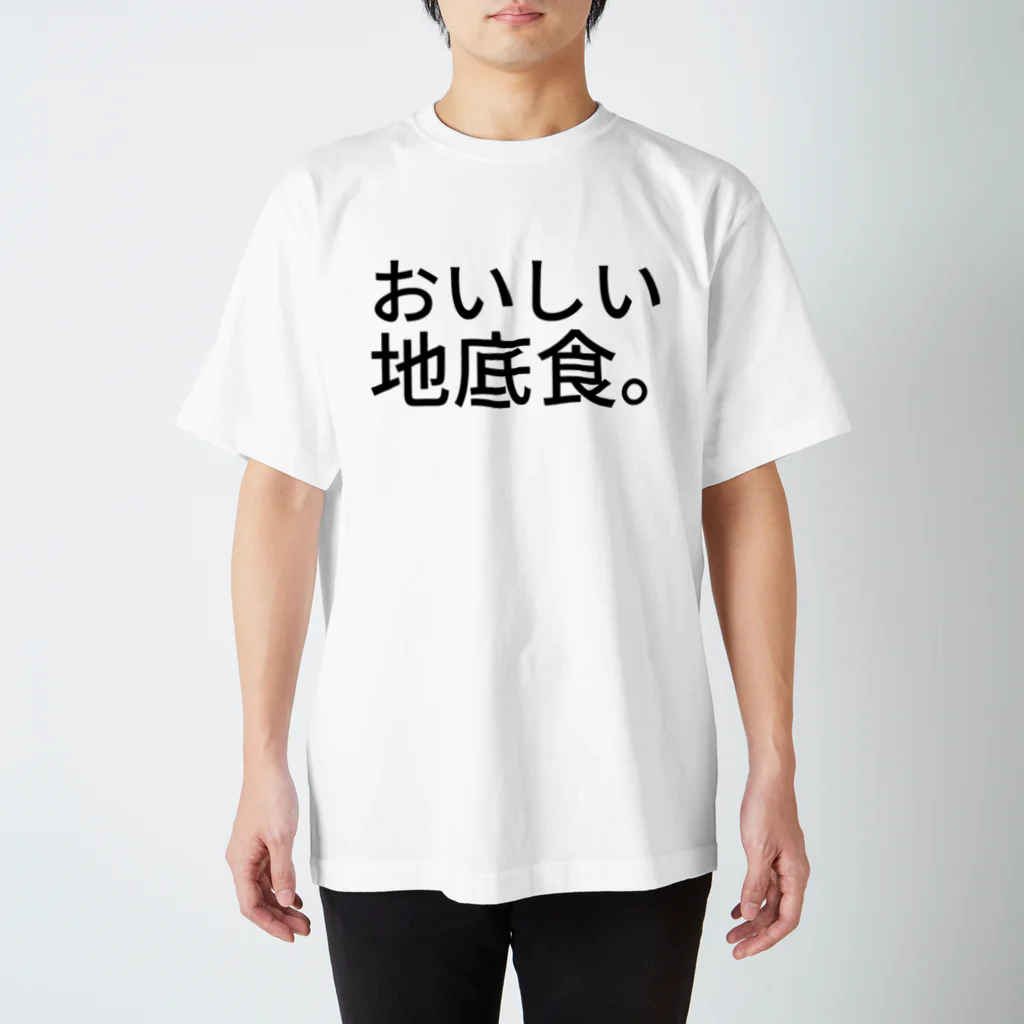 ひよこめいぷるのおいしい地底食。 スタンダードTシャツ