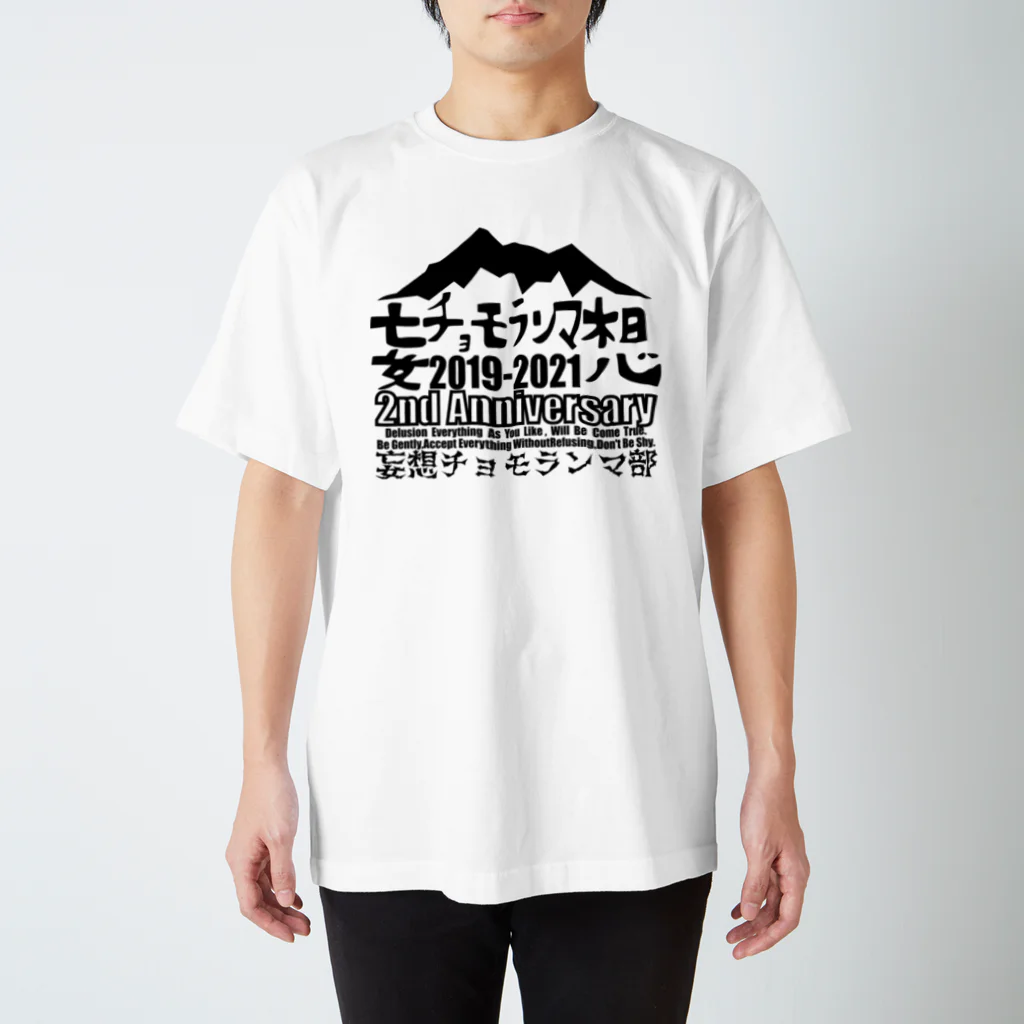 チョモ部のにゃんの妄想チョモランマ部2周年 Regular Fit T-Shirt