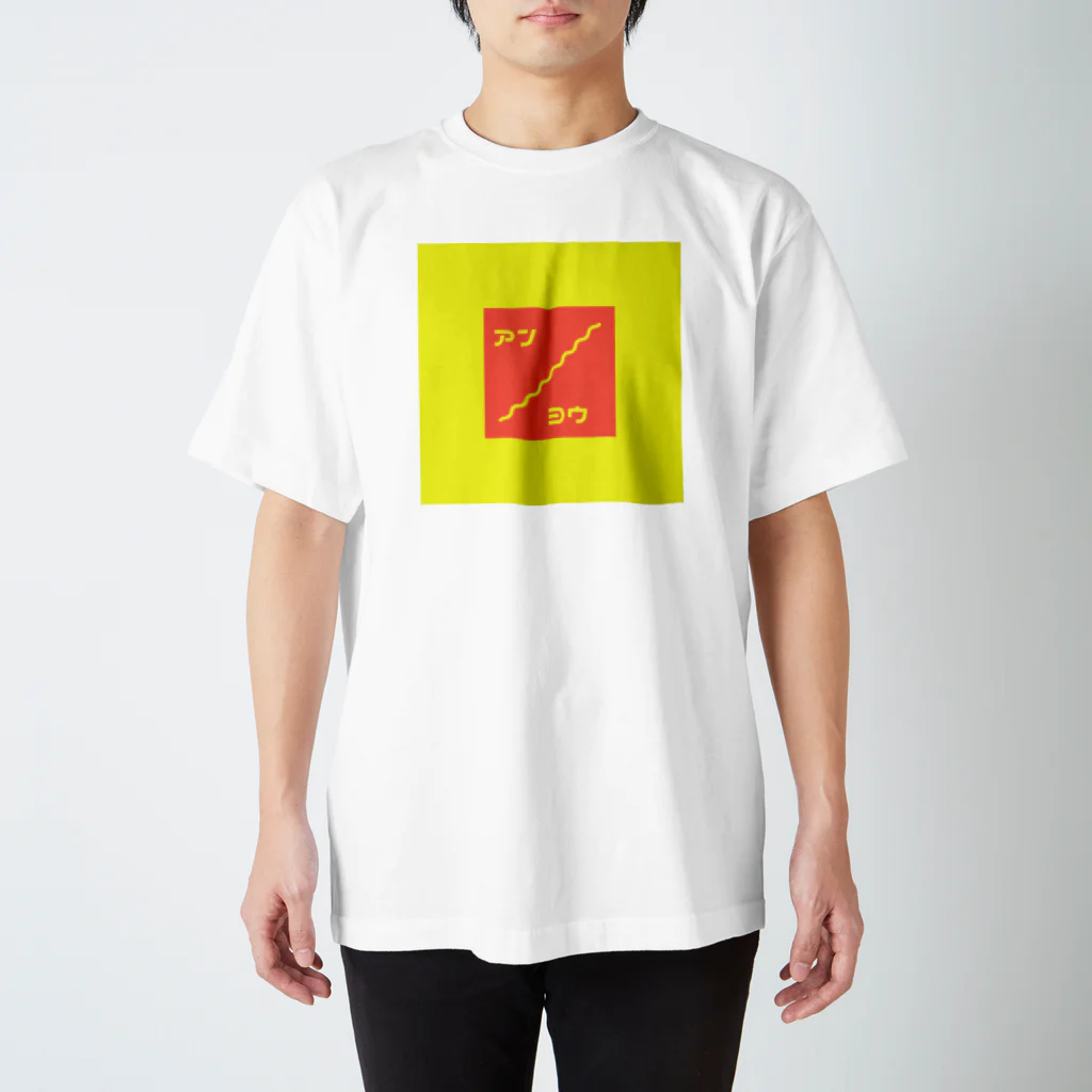 All no Co.  オールノーコーポレーションのアン/ヨウ　T-shirt スタンダードTシャツ