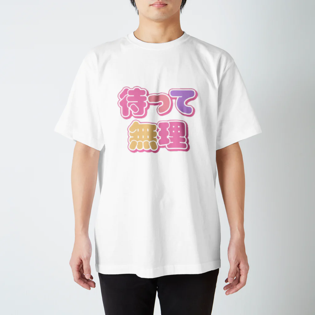 ねむいのおみせの♡待って無理♡ Regular Fit T-Shirt