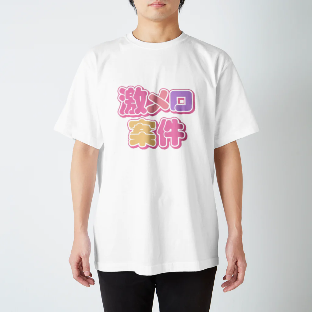 ねむいのおみせの♡激メロ案件♡ スタンダードTシャツ