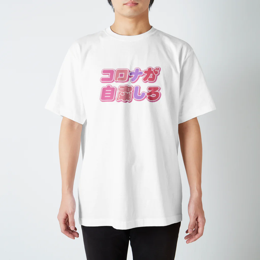 ねむいのおみせのコロナが自粛しろ！！！ スタンダードTシャツ