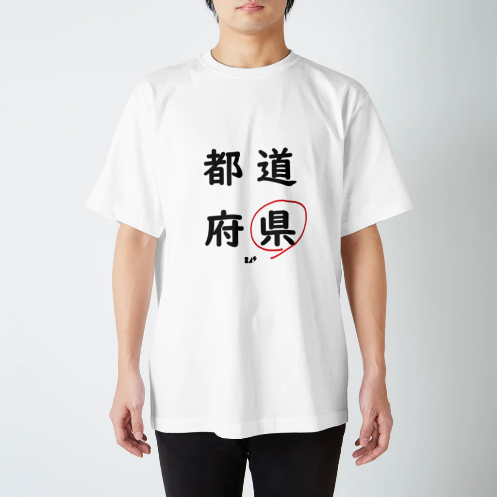 はちよんごの都道府県の県。 Regular Fit T-Shirt