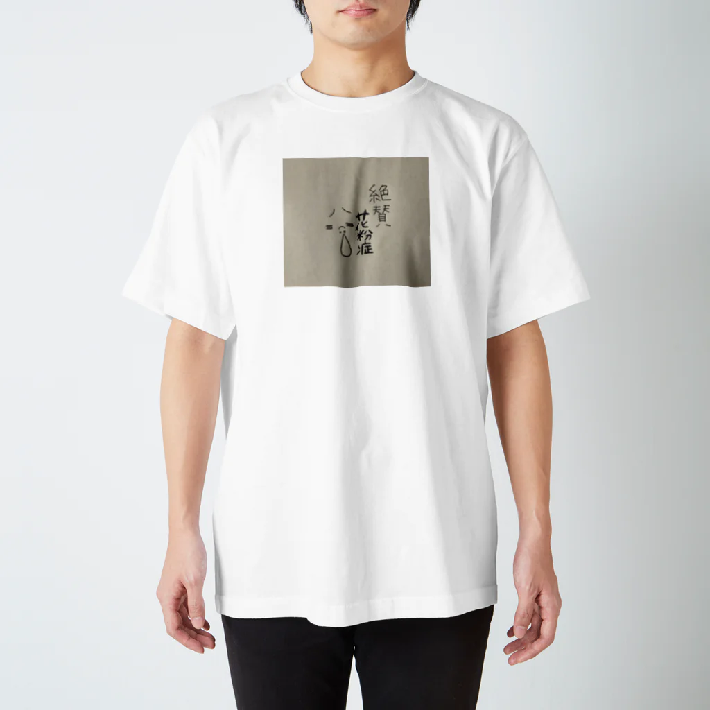 へたっぴ画伯うえまつの絶賛花粉症だよ スタンダードTシャツ