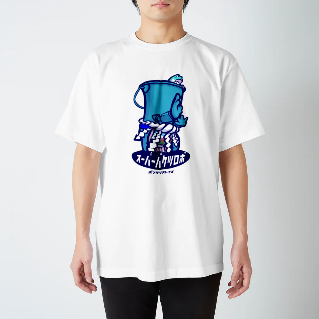 ボンゲ式TOYSのスーパーバケツロボ - ブルー　Tシャツ スタンダードTシャツ
