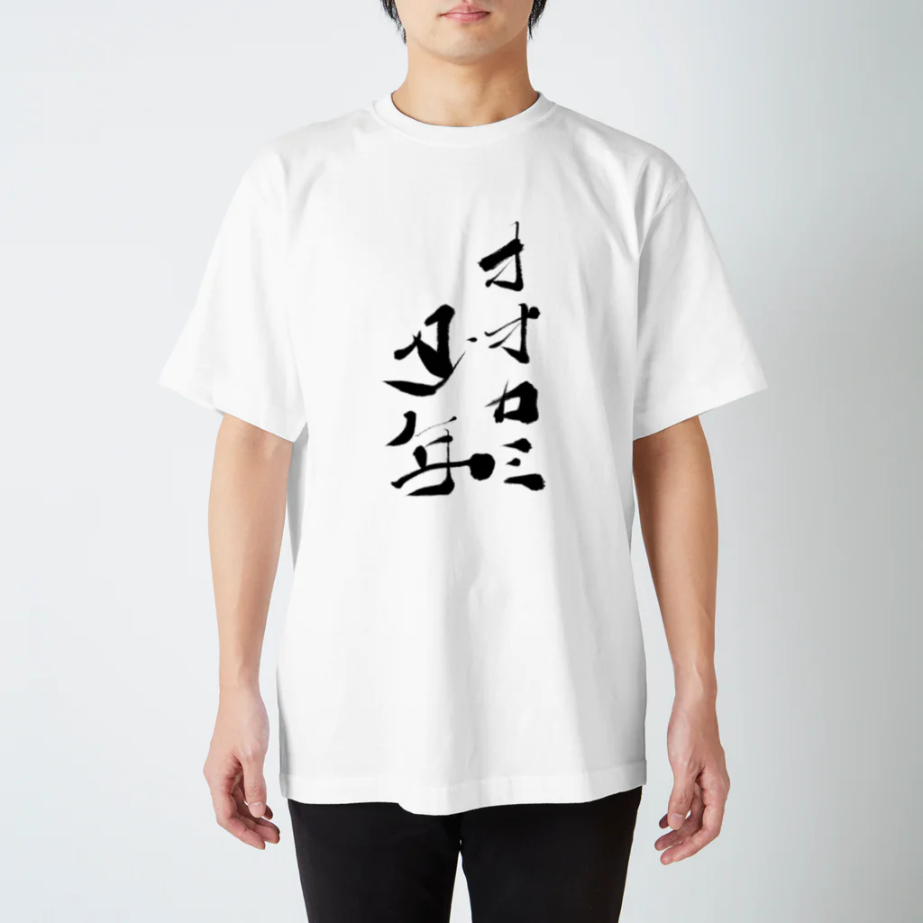 筆文字かふぇのオオカミ少年 Regular Fit T-Shirt