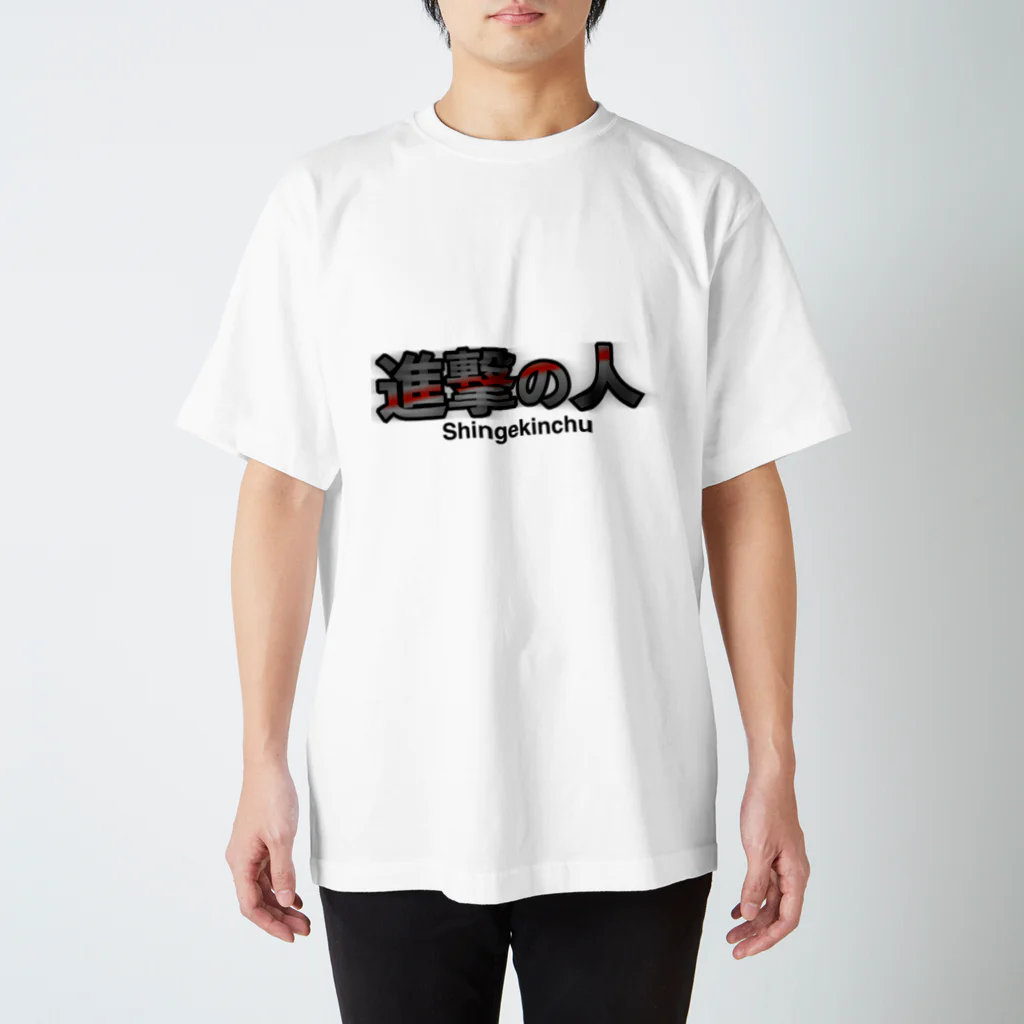 ギリギリのTシャツ屋さんの進撃の人 Tシャツ Regular Fit T-Shirt